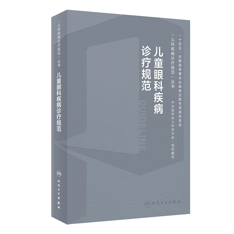 儿童眼科疾病诊疗规范