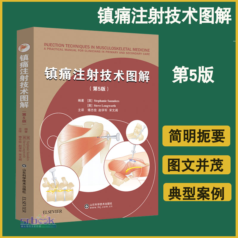 镇痛注射技术图解 第5五版患者评估和注射治疗上下肢注射技术本书适用于全科医生物理治疗师风湿病医师和骨科医师参考实用临床书籍 书籍/杂志/报纸 临床医学 原图主图