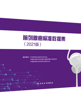 前列腺癌标准数据2021