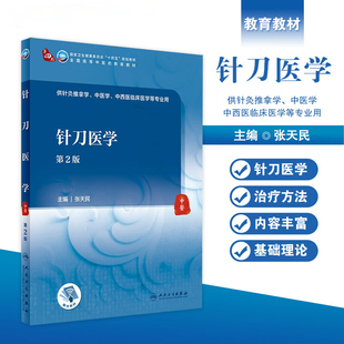第2版 人民卫生出版 张天民 供针灸推拿学中医学中西医临床医学等专业用 社9787117355292 十四五全国高等中医药教育教材 针刀医学