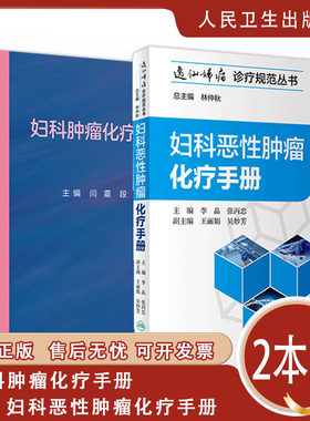 2本套妇科恶性肿瘤化疗手册+妇科肿瘤化疗手册  妇产科学 肿瘤学 妇科恶性肿瘤诊疗化疗手册 人民卫生出版社