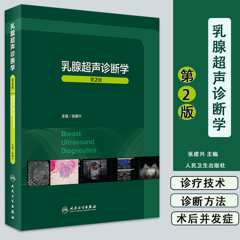 现货2022新版乳腺超声诊断学第2二版乳腺疾病诊断基础良恶性病变超声影像临床实用乳腺超声入门指南医学书籍张建兴人民卫生出版社使用感如何?