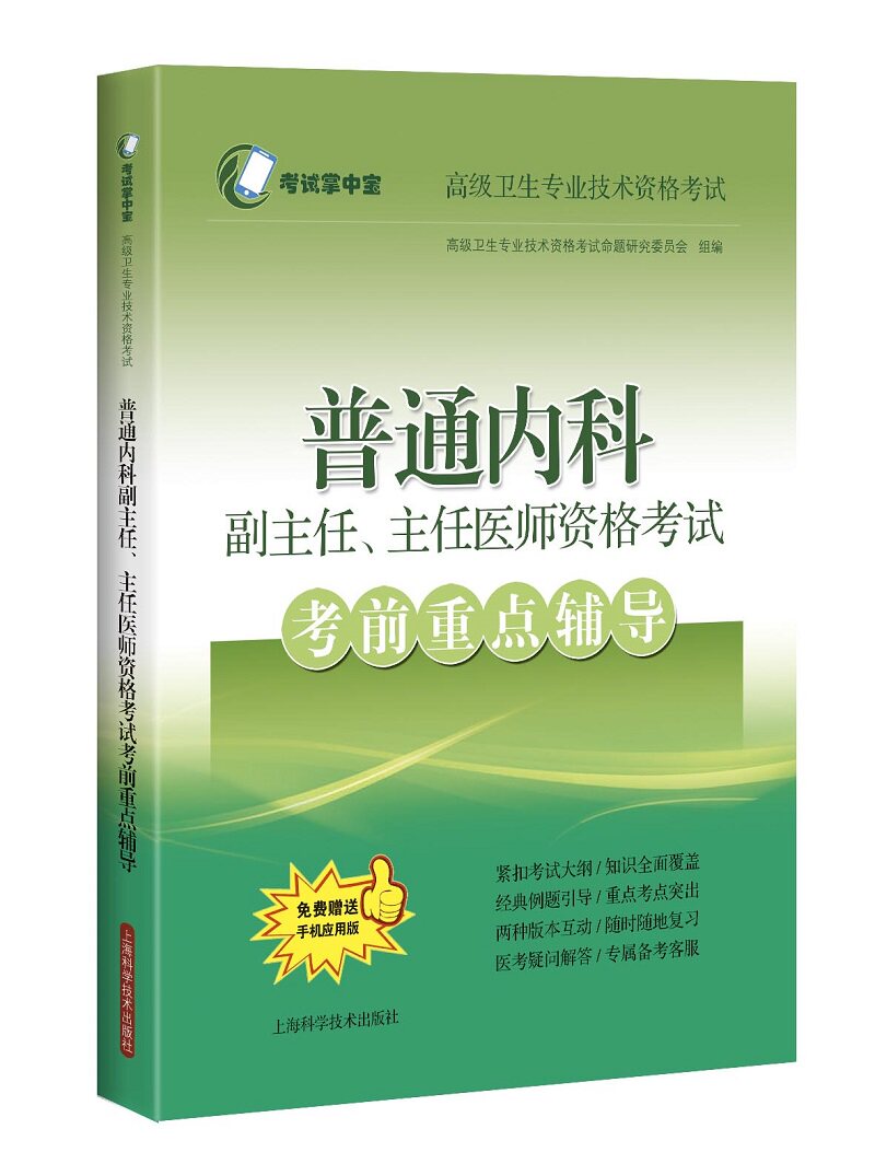 2025年普通内科副主任主任医师资格考试考前重点辅导搭人卫军医版大内科正副高高级职称考试指导用书教程材练习题集模拟试卷真题卷