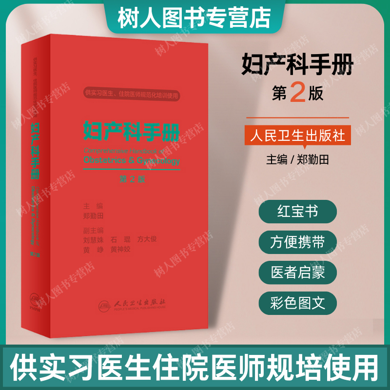 妇产科手册第2版供实习医生