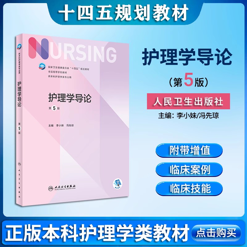 护理学导论第5版十四五本科护理