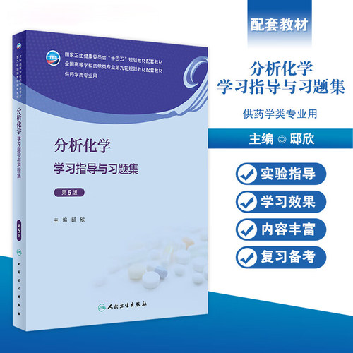 分析化学学习指导与习题集