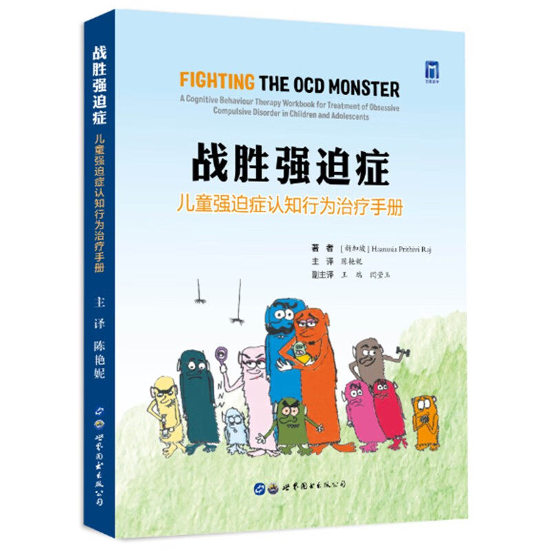 儿童强迫症认知行为治疗手册