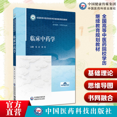 临床中药学 张冰周昕全国高等中医药院校学历继续教育规划教材9787521457056中国医药科技出版社中医药院校学历继续教育规划教材