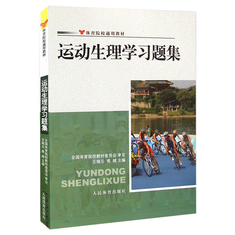 运动生理学习题集 王瑞元周越 体育院校通用教材 医学生物化学生理学教程书籍人体解剖学图谱疗法技术人民体育出版社