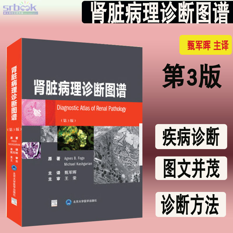 肾脏病理诊断图谱第3三版肾脏病理诊断图谱第3版 临床实用肾脏病学