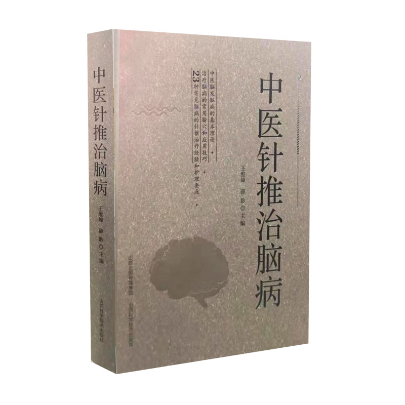 正版 中医针推治脑病 王维峰 薛聆主编 山西科学技术出版社正版医学书 23种 常见脑病的针推治疗经验和护理要点中医临床针灸推拿