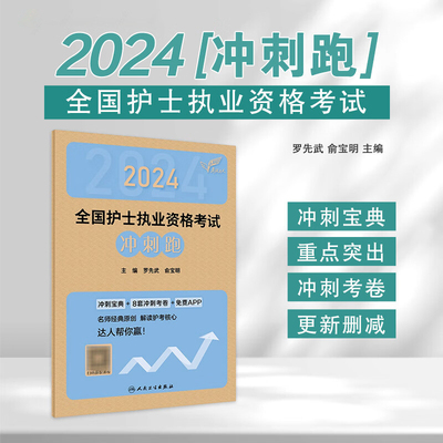 护士执业资格考试冲刺跑