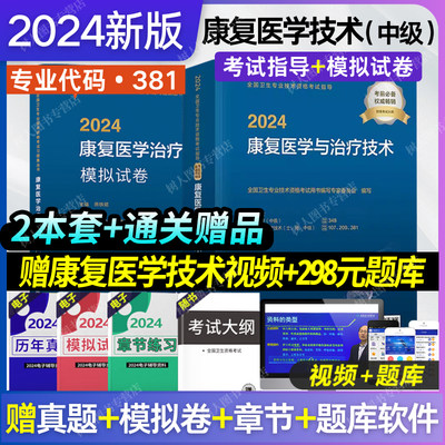 2024康复技术中级教材+模拟