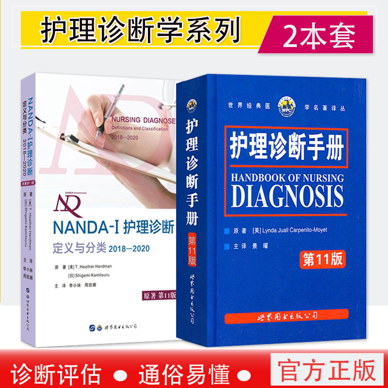 套装2本 NANDA-I护理诊断(定义与分类2018—2020)原著第11版+护理诊断手册第11版 现代临床护理诊断及措施医学护理学书籍