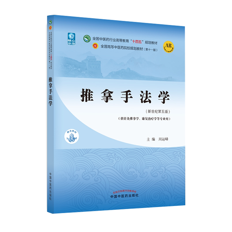 推拿手法学  新世纪第五5版 全国中医药行业高等教育十四五规划教材第十一版供针灸推拿康复治疗学专业周运峰 著 中国中医药出版社