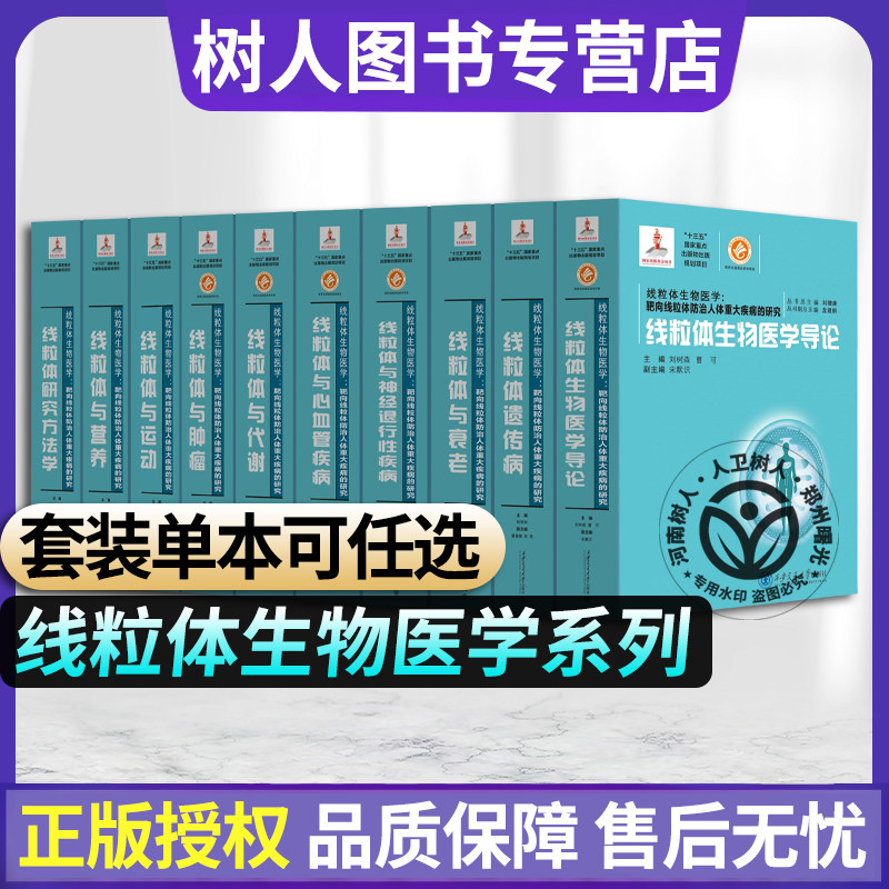 线粒体与代谢 生物医学导论研究方法学心血管疾病运动衰老肿瘤神经退行性疾病营养遗传病 国家出版基金十三五重点规划项目西安交大