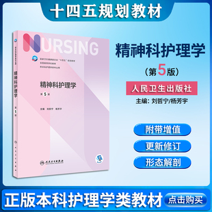 精神科护理学第5五版本科护理配增值第七7轮刘哲宁杨芳宇十四五规划教材全国高等学校学校教材供本科护理学类专业用人民卫生出版社