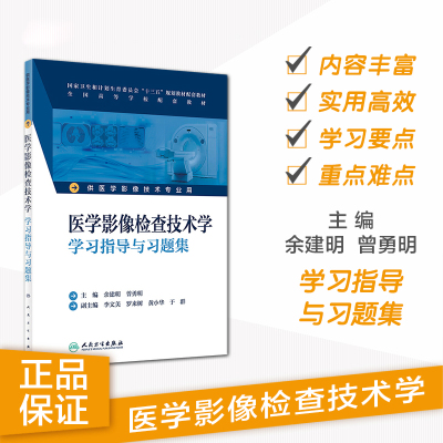 医学影像检查技术学指导与习题集