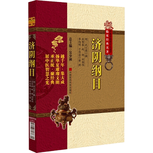 济阴纲目 妇产科常见疾病中医诊疗实用技术 中医非物质文化遗产临床经典 中医妇产科学基础知识 9787506765886 名著 现货正版