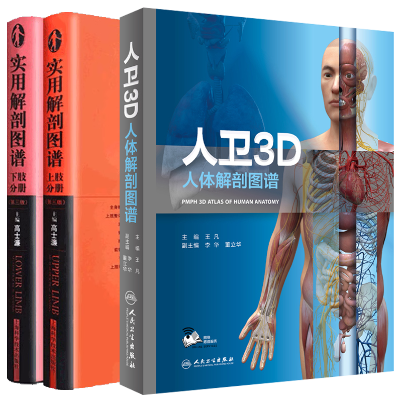 实用解剖图谱全彩解剖学教材