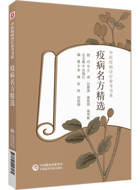 疫病名方精选中医疫病诊疗参考