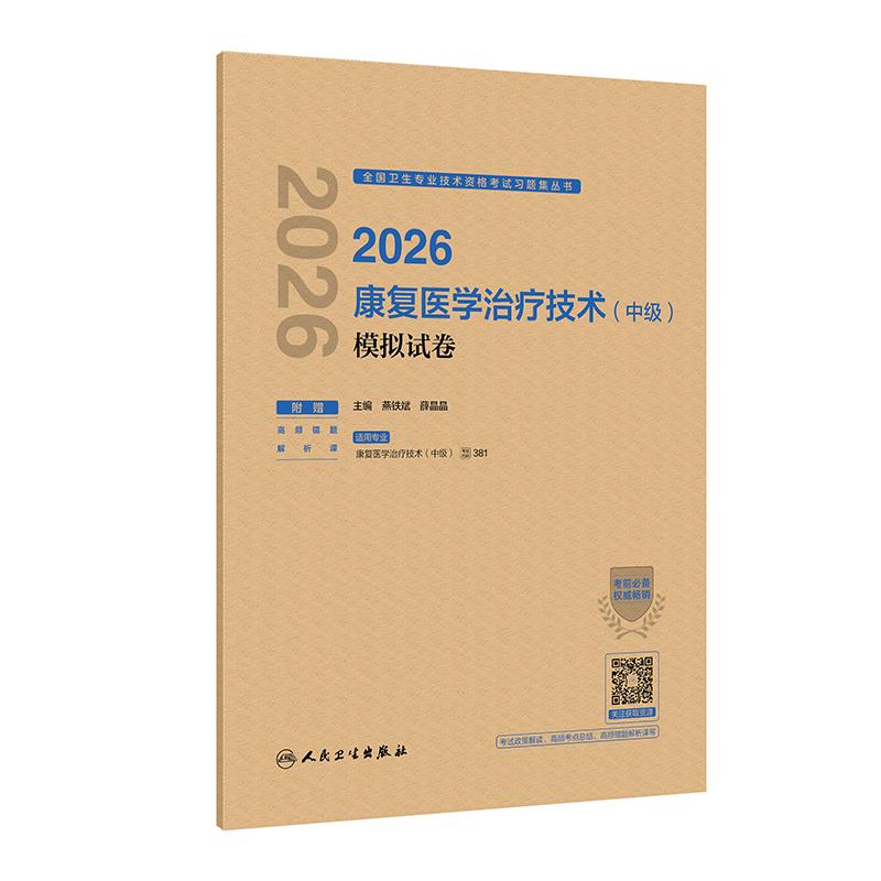 2026康复医学治疗技术中级模拟试卷 人卫版可搭军医版2023康复治疗技术中级主管技师康复师职称考试指导用书教材同步练习题集冲刺