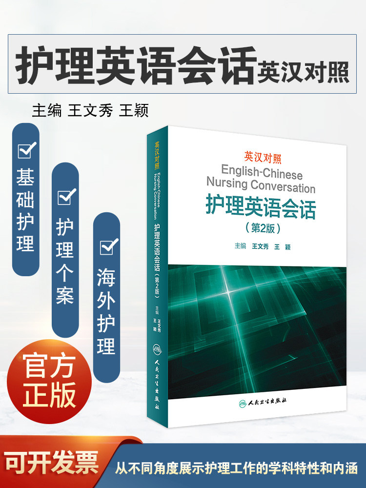 英汉对照护理英语会话（第2二版）王文秀临床医学英语翻译书籍医学英语词汇搭医学考博士英语剑桥医学英语口语教材学习手册第1版