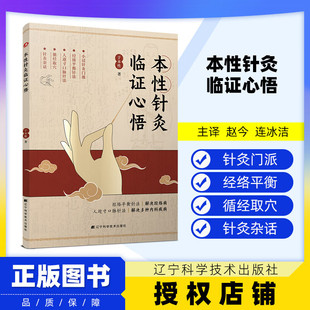 本性针灸临证心悟 让门诊量翻倍的针灸心法：古籍智慧+现代案例精解 于本性 辽宁科学技术出版社
