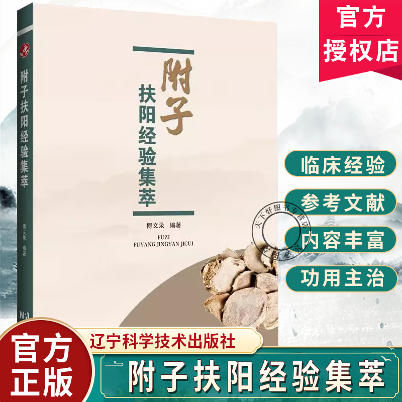 附子扶阳经验集萃 傅文录 编著 附子的产地与炮制 附子的功用与主治 张仲景应用附子的经验等 9787559141309辽宁科学技术出版社