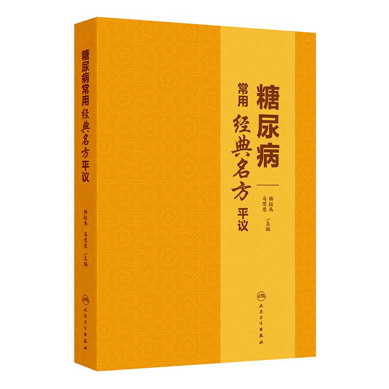 糖尿病常用经典名方平议 杨叔禹等 精选临床治疗糖尿病常用的56首经典名方 分别介绍其出处组成用法使用注意临床研究举要以及平议