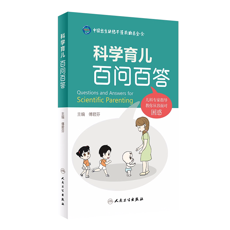 科学育儿百问百答傅君芬