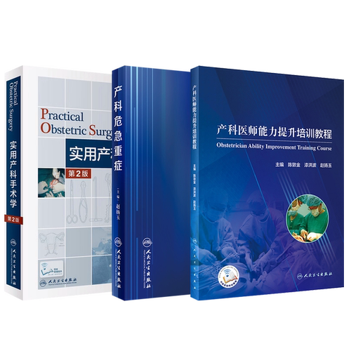 实用产科手术学产科医师危急重症