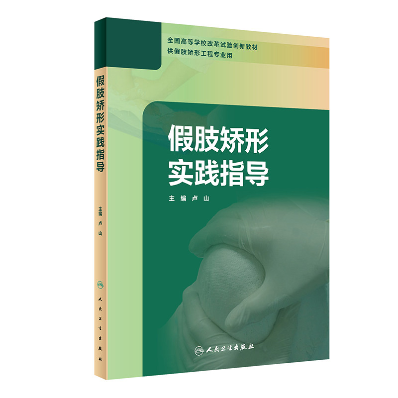 假肢矫形实践指导 以假肢矫形师需掌握的技术理论知识为立足点 供假肢矫形工程专业使用 卢山主编  人民卫生出版社9787117299176