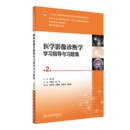 社 二版 教材配套习题册人民卫生出版 本科医学影像学专业用白人驹医学影像诊断学第4版 第四版 医学影像诊断学学习指导与习题集第2版