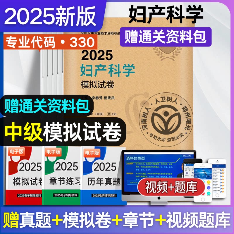 人卫正版2025年妇产科学中级妇产科主治医师考试用书模拟试卷官方指导教材配套试卷全国卫生专业技术资格考试指导用书