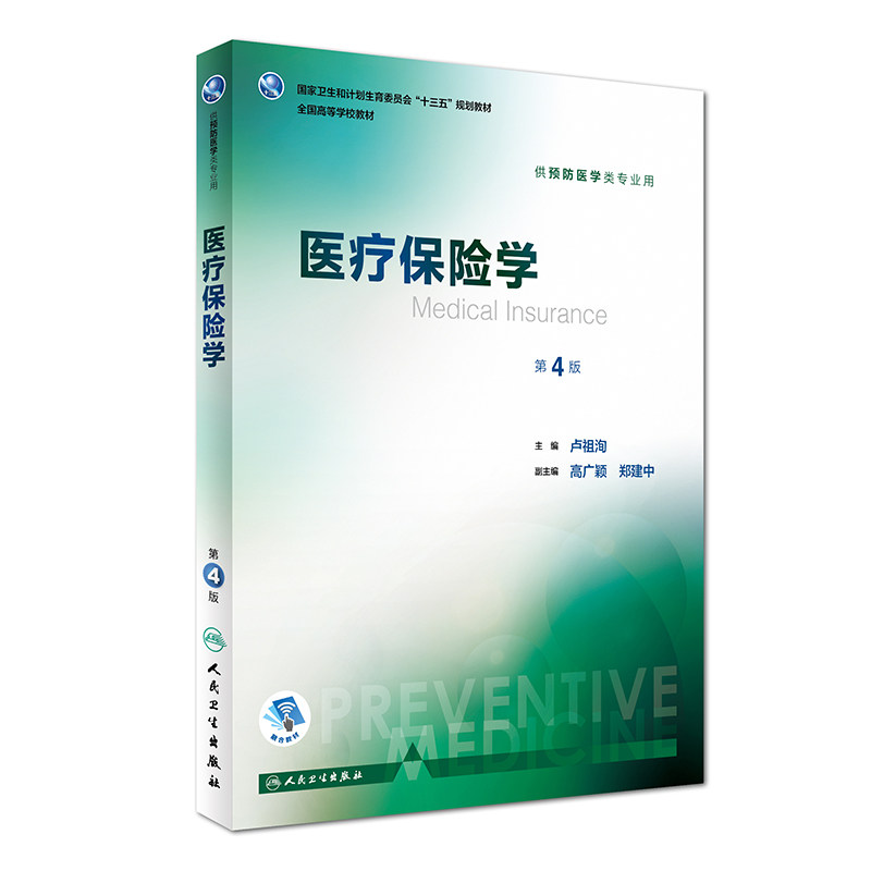 医疗保险学 第4版“十三五”规划教材 供预防医学类专业用 （配增值）卢祖洵主编 人民卫生出版社9787117244398