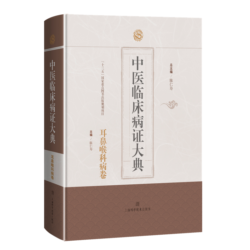 中医临床病症大典耳鼻喉科病卷
