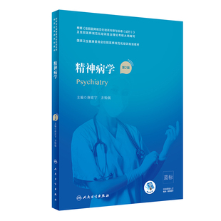 社 国家卫生住院医师规范化培训规划教材精神病学规培考试指南教材结业理论考核大纲唐宏宇方贻儒人民卫生出版 精神病学第2版 二版