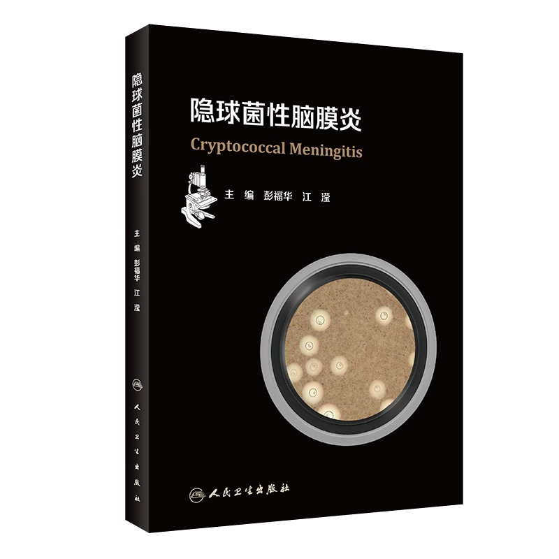 隐球菌性脑膜炎人民卫生