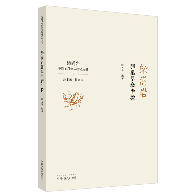 柴嵩岩卵巢早衰治验中医妇科临