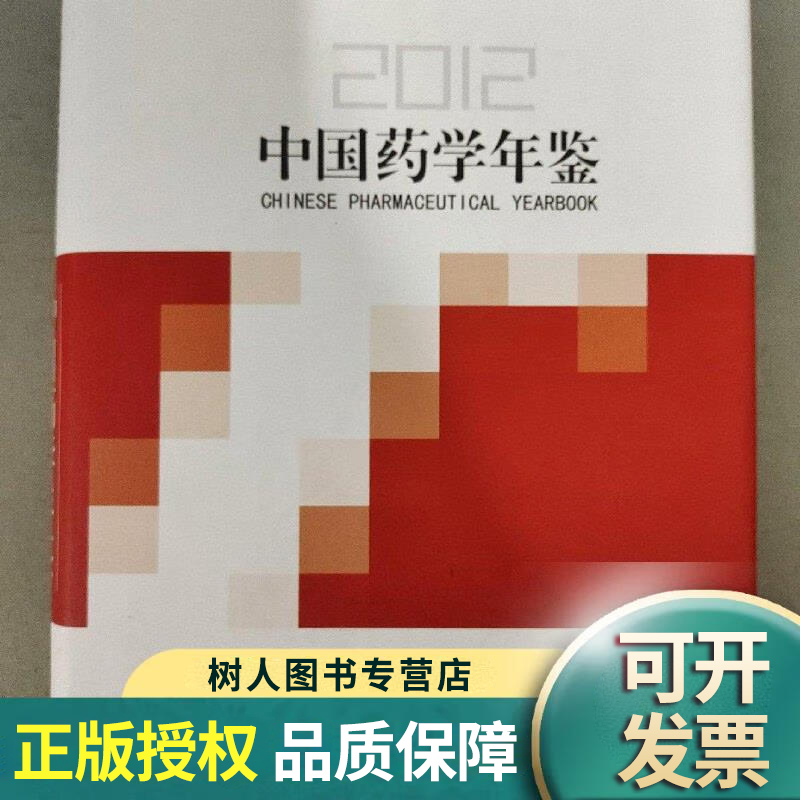【绝版清仓 不退不换】中国药学年鉴 2012 第二军医大学出版社