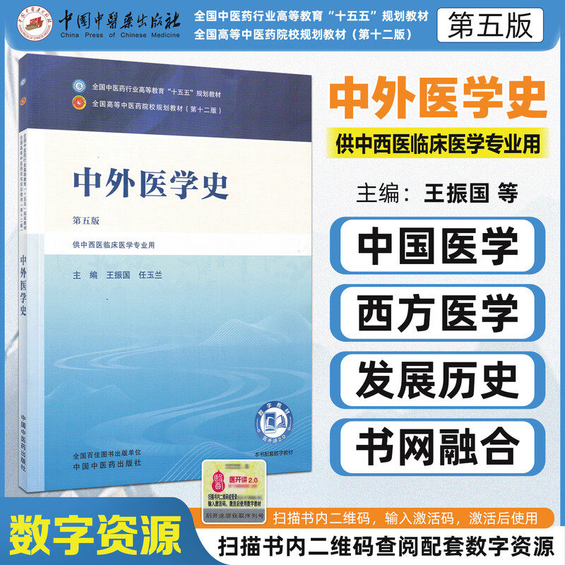 中外医学史 第五版 全国中医药行业高等教育十五五规划教材中国中医药出版社9787524700654