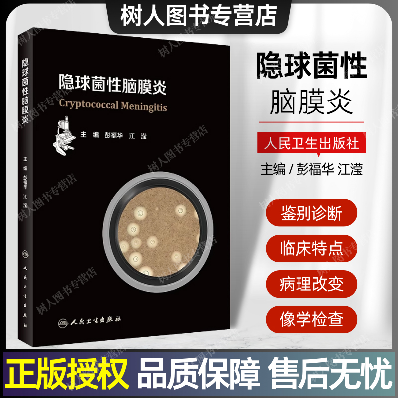 隐球菌性脑膜炎人民卫生