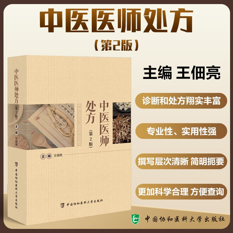 中医医师处方 第2版 王佃亮 中医临床常见病证诊断治疗药物处方传统疗法速查手册中药煎服用法用量艾灸刮痧拔罐贴敷中医医务工具书