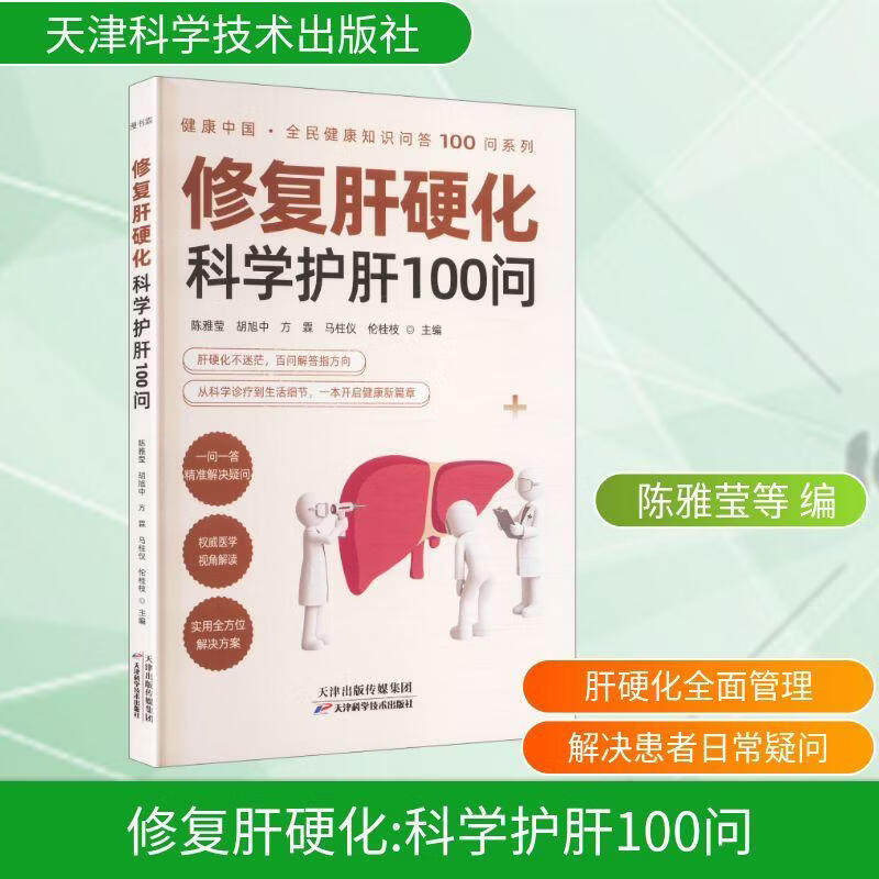 修复肝硬化科学护肝100问 陈雅 天津科学技术出版社 9787574234291