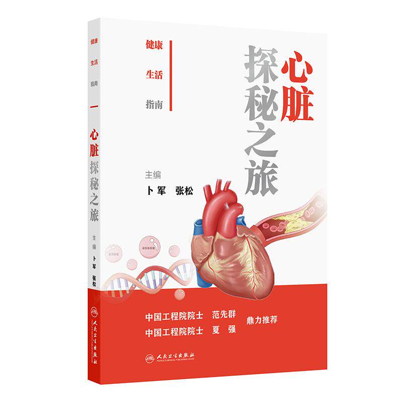 健康生活指南 心脏探秘之旅 冠心病心律失常心力衰竭发病原因症状表现特殊人群儿童青少年老年人女性与运动员心脏疾病特点人民卫生