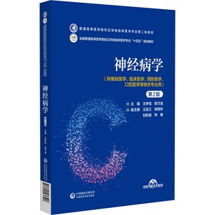 现货神经病学第2版普通高等医学院校五年制临床医学专业第二轮教材十四五规划教材 王尹龙 陈万金中国医药科技出版社9787521436518