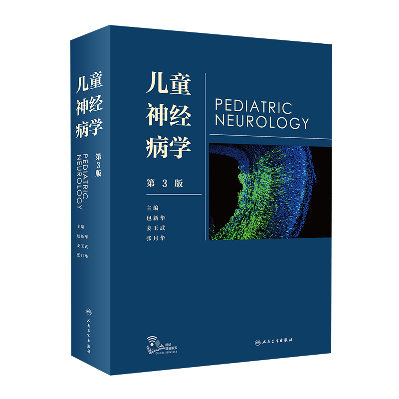儿童神经病学人民卫生出版社