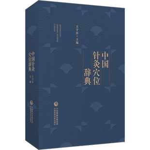 中国针灸穴位辞典针灸穴位名针灸方词目穴位取穴针灸方法功效主治十四经穴位图耳针国际标准穴位面针穴位头针鼻针穴位图手足针定位