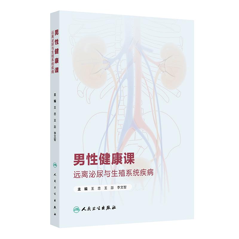 男性健康课：远离泌尿与生殖系统疾病 王忠 王澎 李文智 包括泌尿系结石 泌尿系修复以及男性其他常见泌尿系统疾病 人民卫生出版社